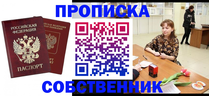 купить прописку в Сорочинске